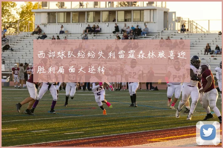 西部球队纷纷失利雷霆森林狼喜迎胜利局面大逆转