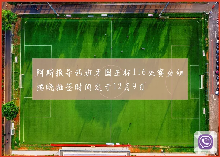 阿斯报导西班牙国王杯116决赛分组揭晓抽签时间定于12月9日