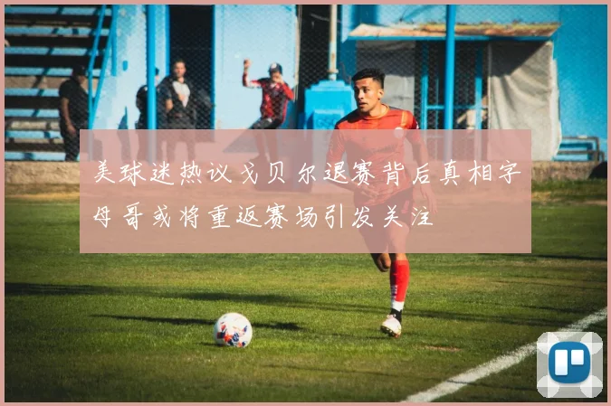 美球迷热议戈贝尔退赛背后真相字母哥或将重返赛场引发关注