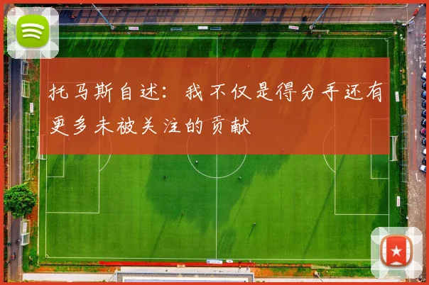 托马斯自述：我不仅是得分手还有更多未被关注的贡献