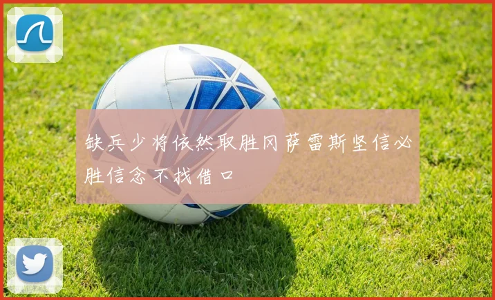 缺兵少将依然取胜冈萨雷斯坚信必胜信念不找借口
