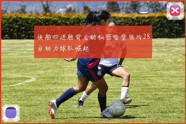 快船四连胜背后的秘密哈登场均28分助力球队崛起