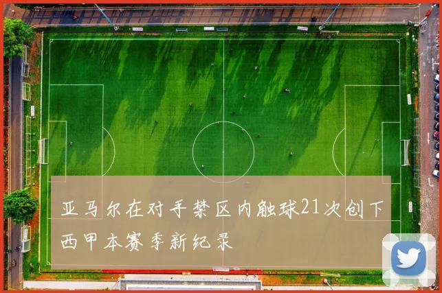 亚马尔在对手禁区内触球21次创下西甲本赛季新纪录