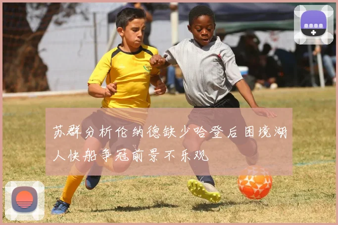 苏群分析伦纳德缺少哈登后困境湖人快船争冠前景不乐观