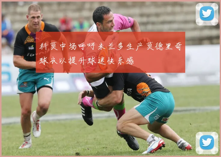 科莫中场呼吁米兰多生产莫德里奇球衣以提升球迷快乐感