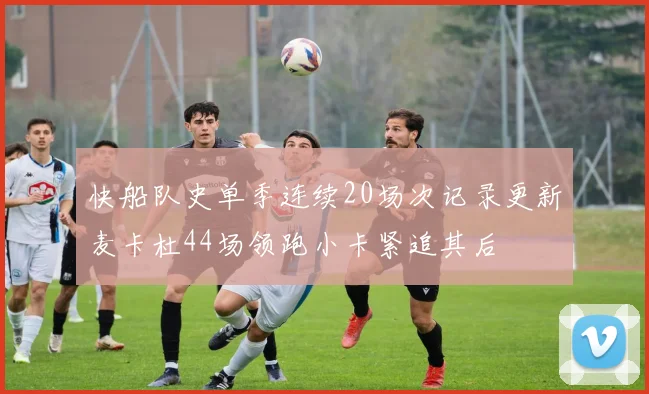 快船队史单季连续20场次记录更新麦卡杜44场领跑小卡紧追其后
