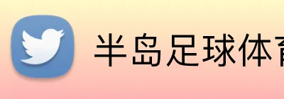 半岛足球体育 Logo