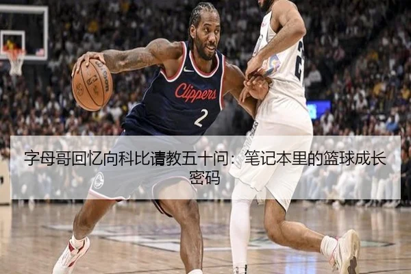 字母哥回忆向科比请教五十问：笔记本里的篮球成长密码 - bandao