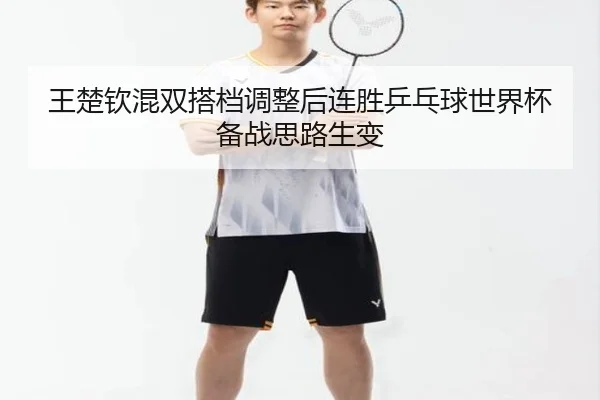王楚钦混双搭档调整后连胜乒乓球世界杯备战思路生变 | bandao