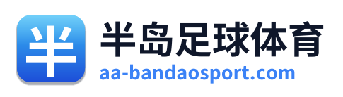 半岛足球体育